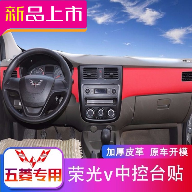 五菱荣光v内饰改装中控台贴皮改色荣光v装饰中控碳纤维皮革贴 加厚