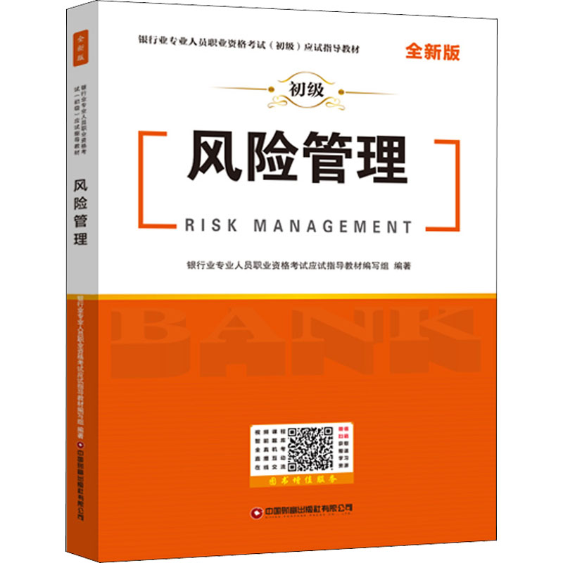风险管理 全新版