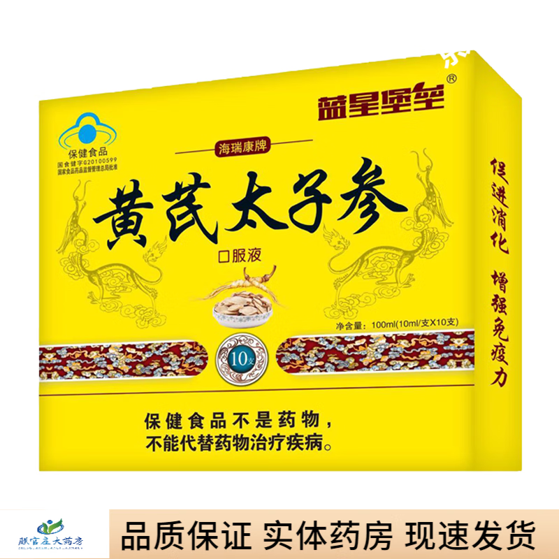 海瑞康牌 黄芪太子参口服液 10ml*10支 1盒装 增强免疫力 促进消化
