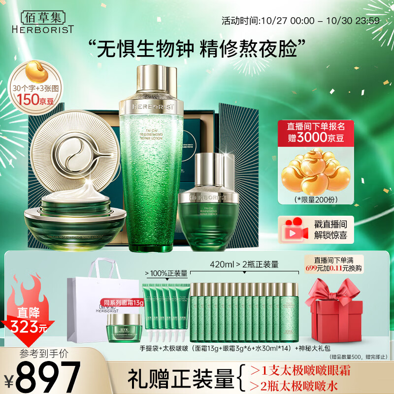 佰草集【太极肌源】面部修护套装(啵啵水200ml+面霜50g+蜜30ml)护肤礼盒怎么看?