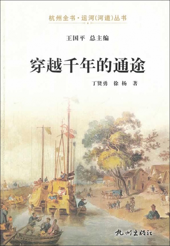 穿越千年的通途/杭州全书运河河道丛书