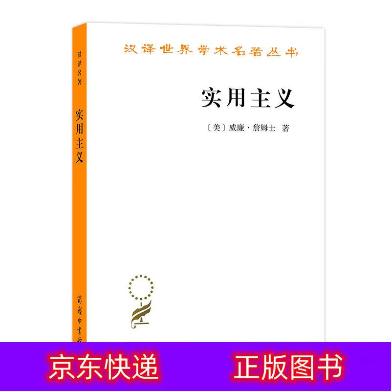 只售正版 】实用主义/汉译世界学术名著丛书西方哲学类书籍 实用主义