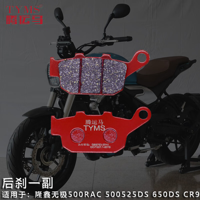 腾运马陶瓷刹车片适用隆鑫无极500R/AC 500/525DS 650DS CR9静音摩托车碟刹皮 后刹一副【碳陶纤维】