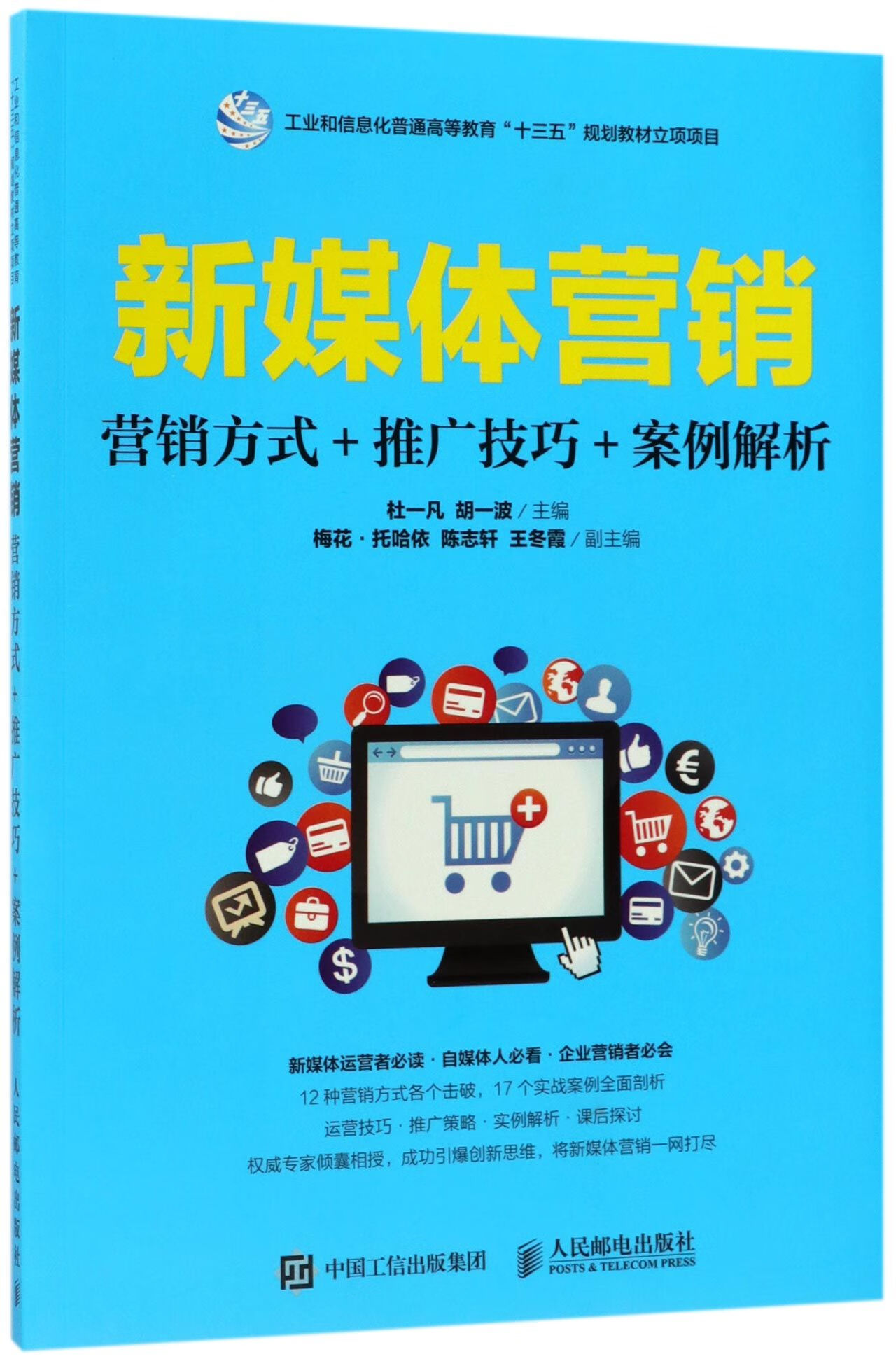 【正版新书】新媒体营销(营销方式 推广技巧 案例解析)编者:杜一凡