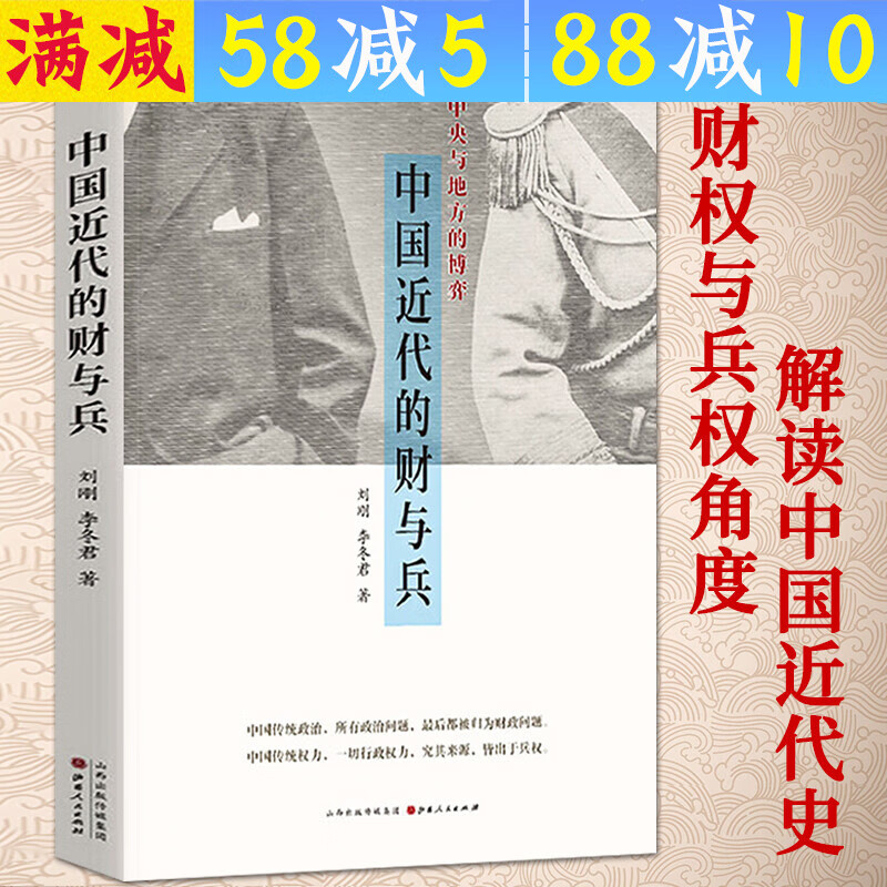 【包邮】中国近世财政史研究 中国近代的财与兵：中央与地方的博弈 定价38