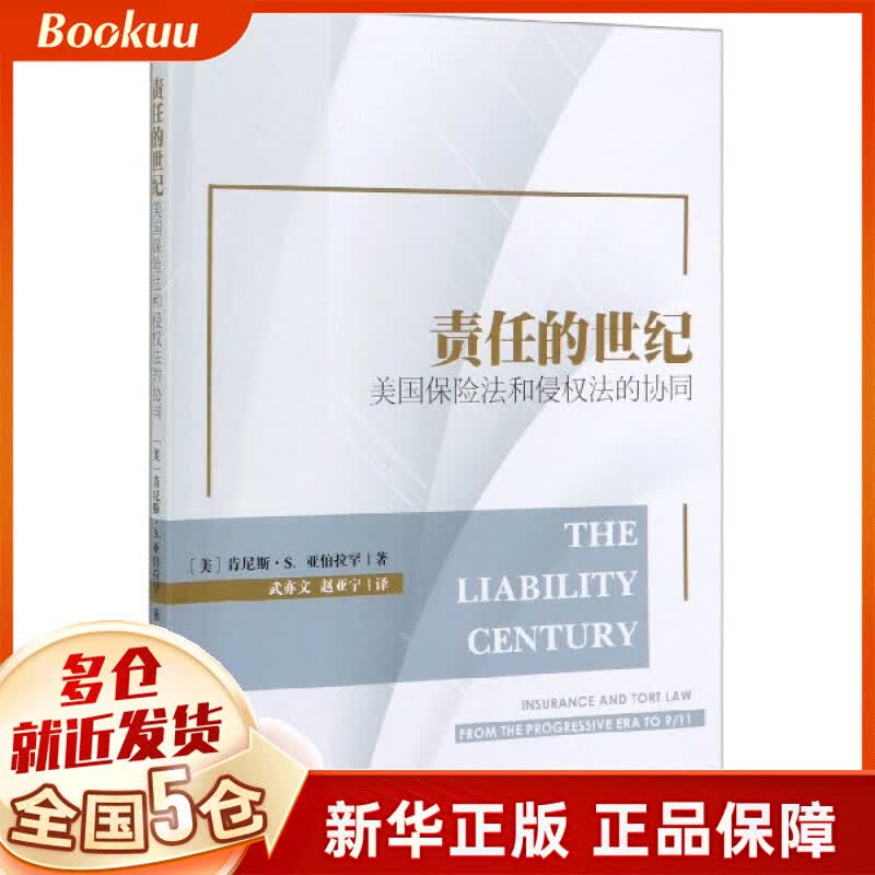 责任的世纪(美国保险法和侵权法的协同)