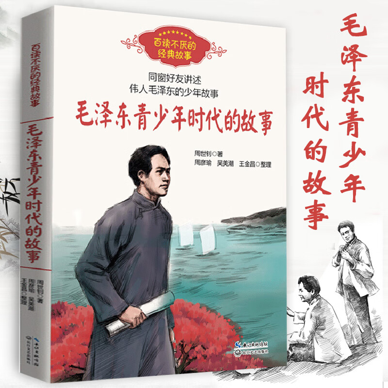 毛青少年时代的故事 周世钊 周彦瑜 吴美潮 王金昌 整理 长江文艺出版