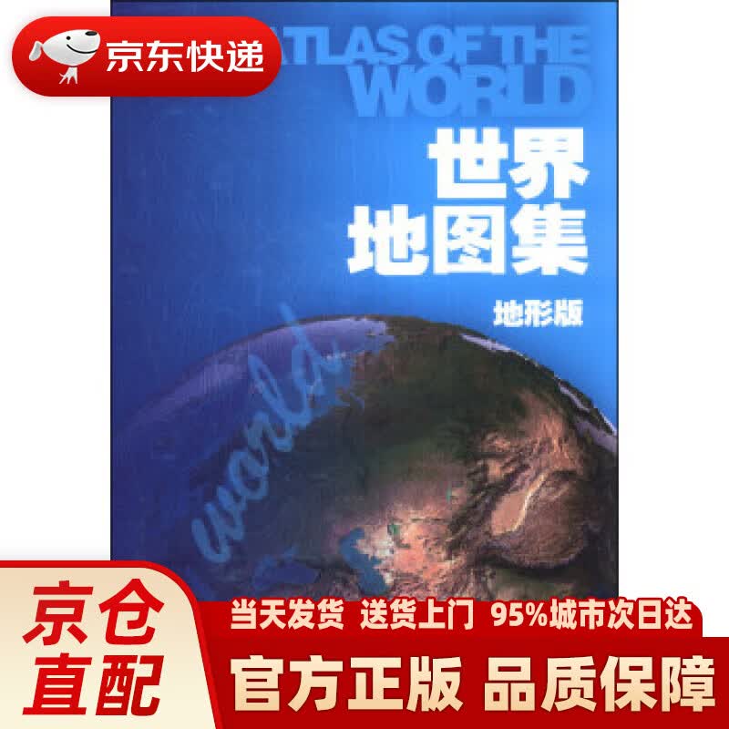 【新华正版图书】世界地图集（地形版） 中国地图出版社 编 中国地图出版社