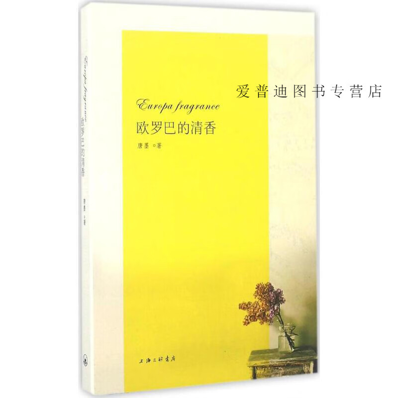 欧罗巴的清香 唐墨【,放心购买】