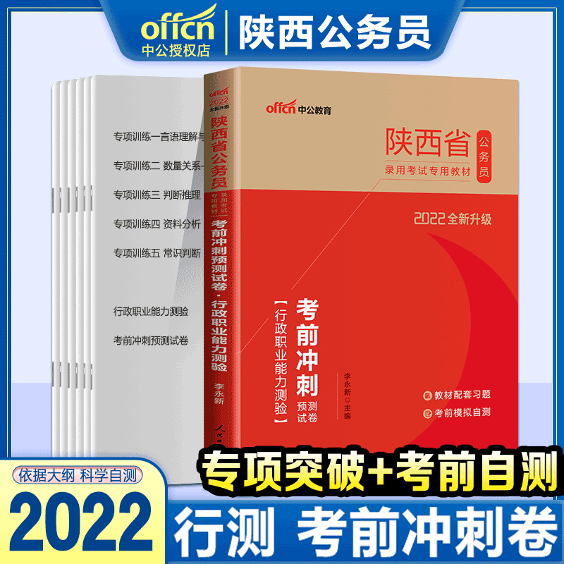 陕西公务员省考2024年陕西省考公务员考试2024省考陕西省公务员用书全套行测申论教材历年真题试卷选 陕西公务员【行测 考前冲刺试卷】