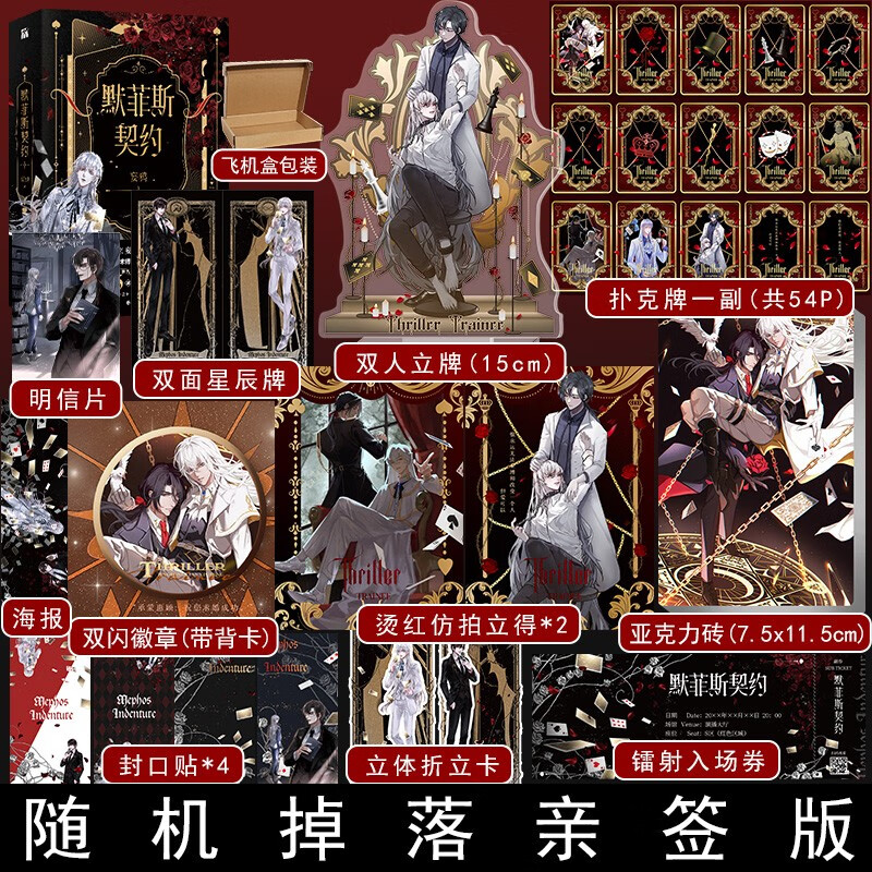 随机掉落亲签】默菲斯契约 晋江人气作家妄