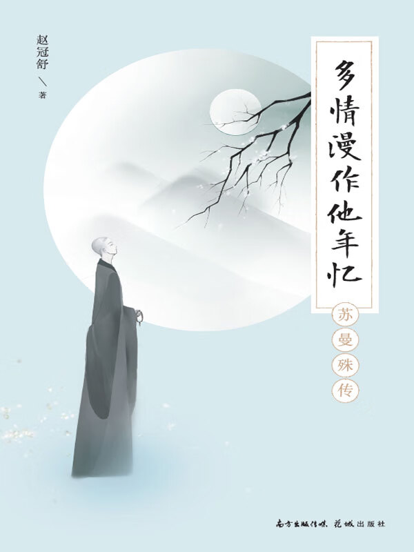 多情漫作他年忆:苏曼殊传