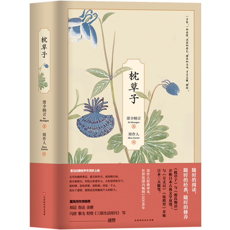 正版现货 枕草子（精装版) 清少纳言著 周作人译 原版原著无删减 与源氏物语并称日本古典文学双壁