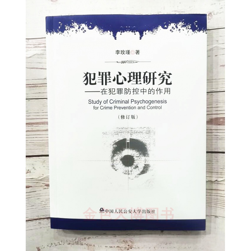 犯罪心理研究 在犯罪防控中的作用（修订版）李玫瑾 中国人民公安大学出版社 9787565301308