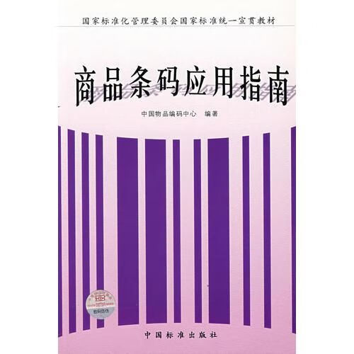 商品条码应用指南9787506631266中国标准出版社