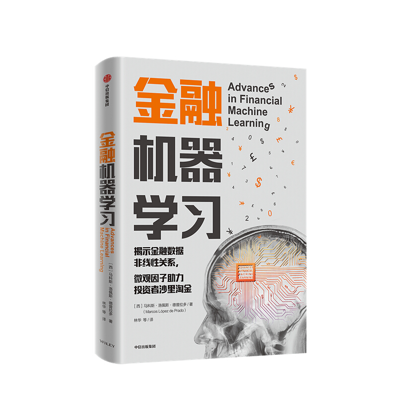 金融机器学习 马科斯洛佩斯德普拉多 著 中信出版社