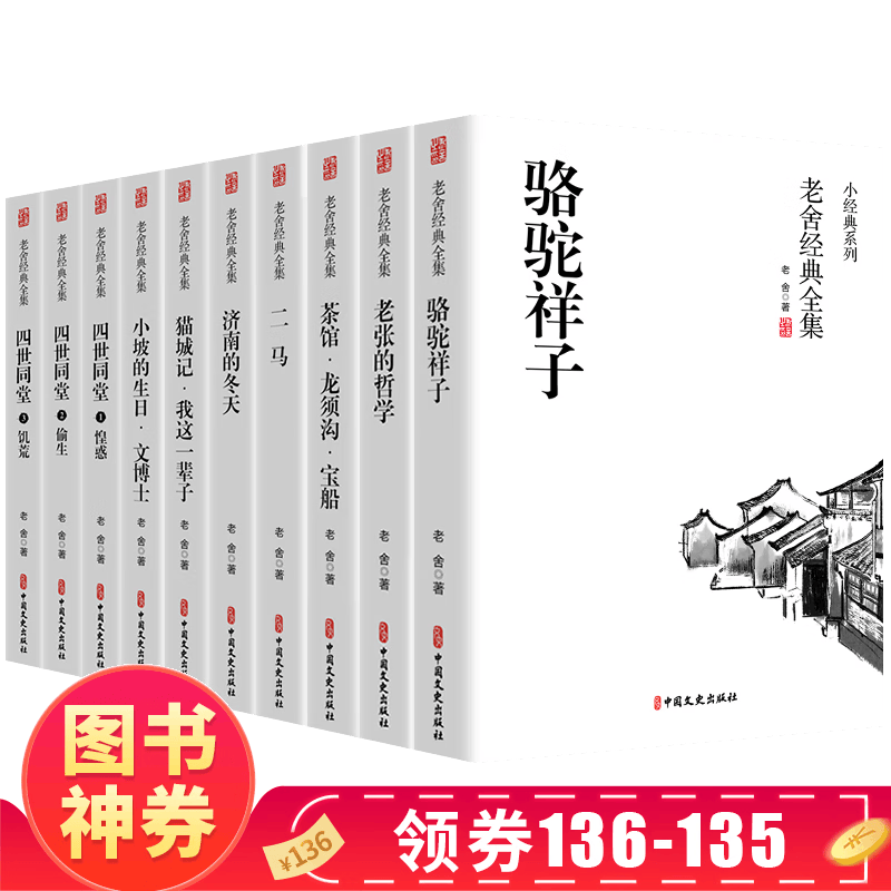 【神券专区·领劵立减】全套10册 老舍经典作品全集 四世同堂正版书骆驼祥子茶馆济南的冬天老舍原著四五六七八年级必书籍读龙须沟二马我这一辈子老舍的书 老舍作品10册