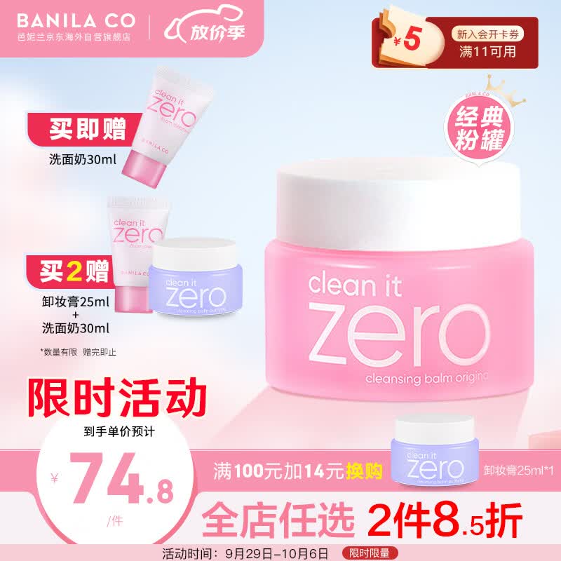 芭妮兰卸妆膏 净柔小粉罐明星经典款100ml zero 秒乳化 脸部眼唇卸妆高性价比高么？