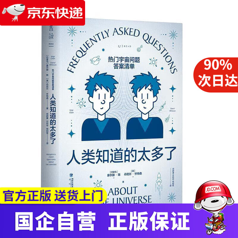 【正版新书】人类知道的太多了：热门宇宙问题答案清单（天文版What if脑洞杰作。苟利军翻译、卡洛·罗韦利盛