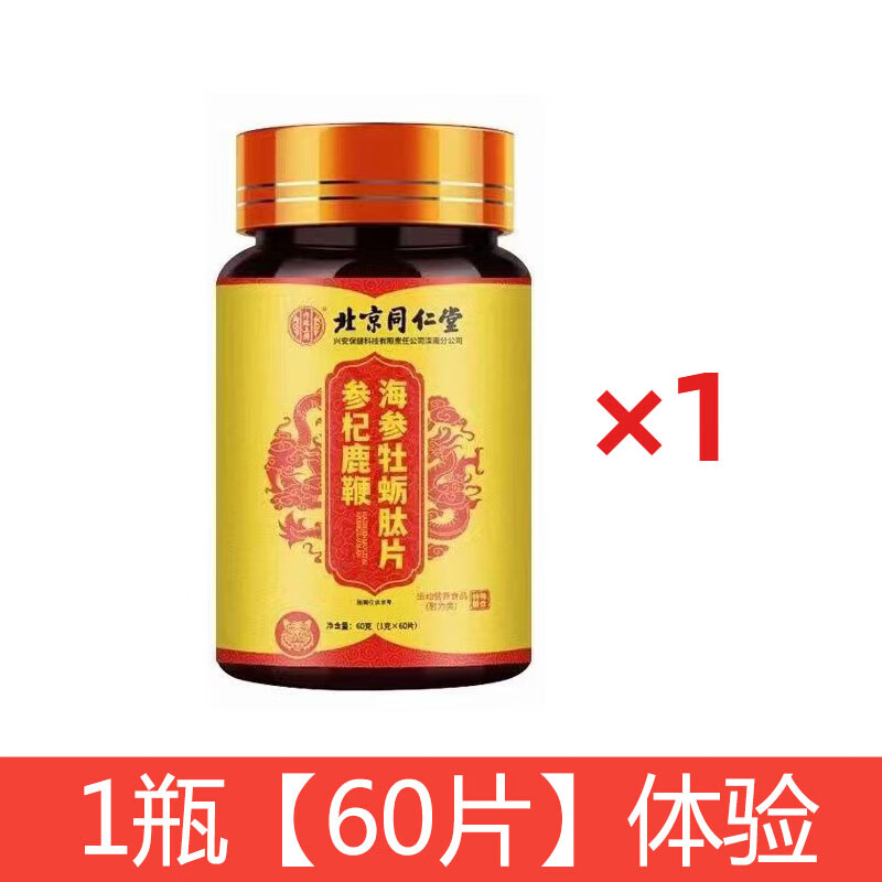 磷酸二酯酶-5抑制剂 北京同仁堂鹿鞭人参牡蛎肽片男性滋补海参黄精
