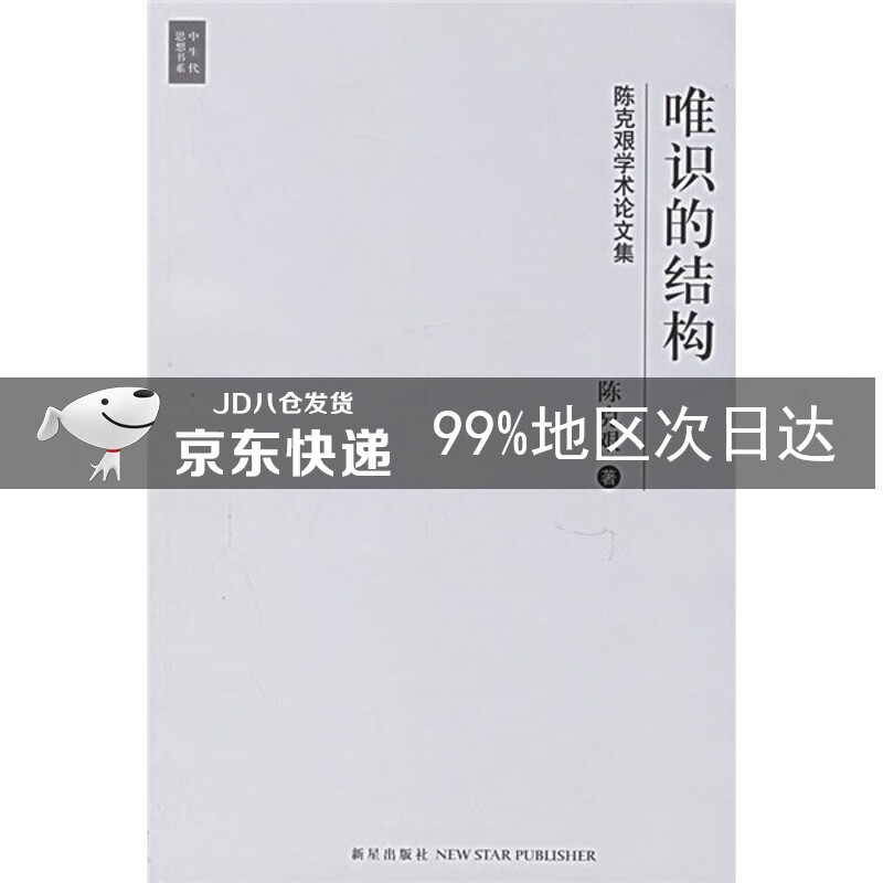 唯识的结构：陈克艰学术论文集