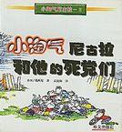小淘气尼古拉和他的死党们 桑贝,葛西尼【正版书】