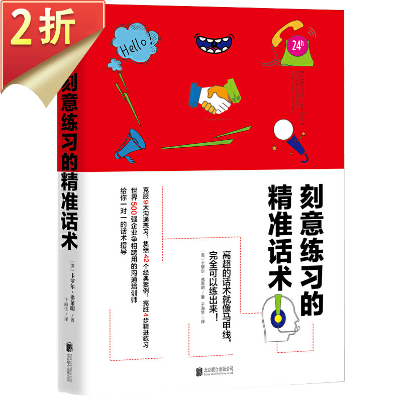 【2折】学习精准表达一开口就能说重点图书籍 刻意练习的精准话术
