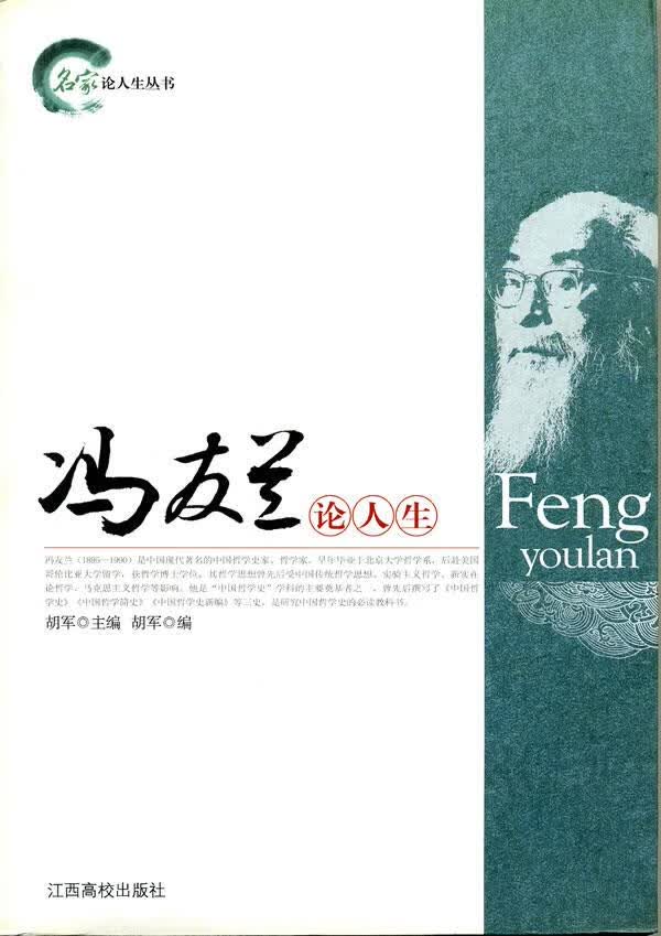 冯友兰论人生【正版图书】