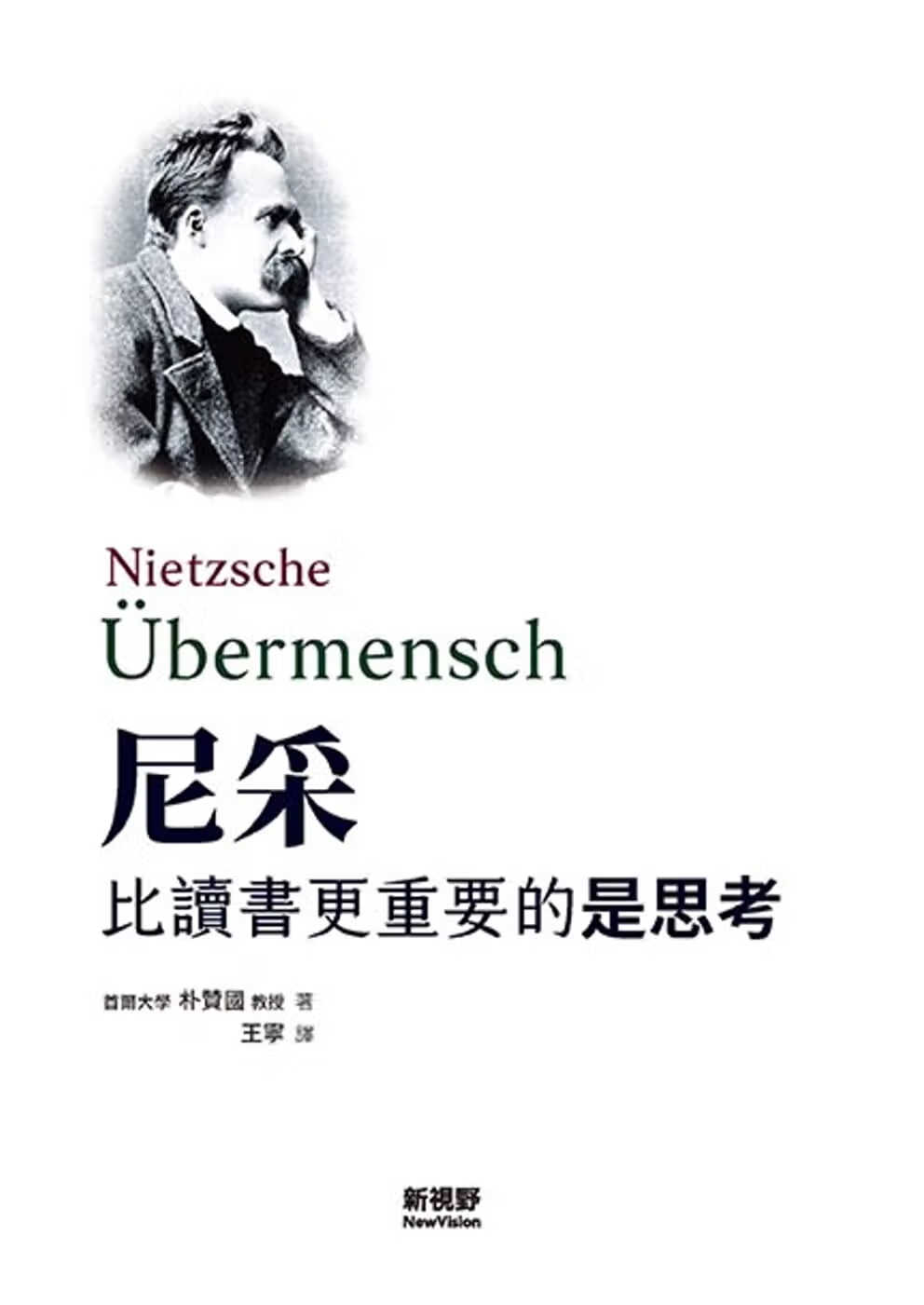 预售 朴赞 尼采：比读书更重要的是思考 新视野NewVision