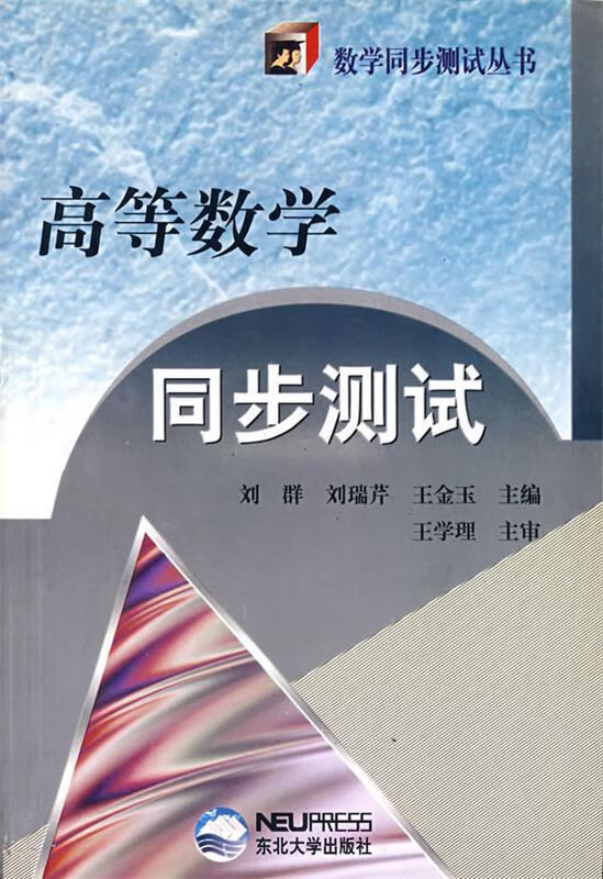 高等数学同步测试 刘群 等主编【正版】