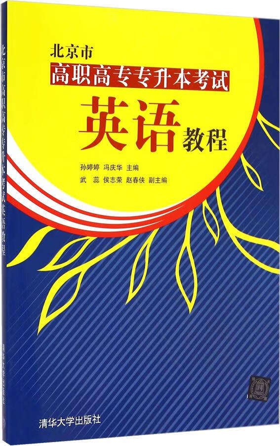 北京市高职高专专升本考试英语教程【正版图书】