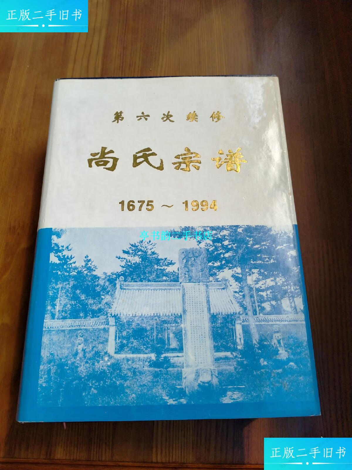 【二手9成新】尚氏宗谱 1675—1994 第六次续修