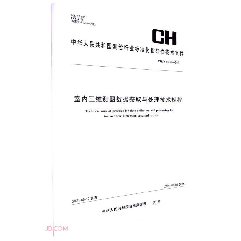 室内三维测图数据获取与处理技术规程（CH9031-2021）/中华人民共和国测绘行业标准化指导性技术文件