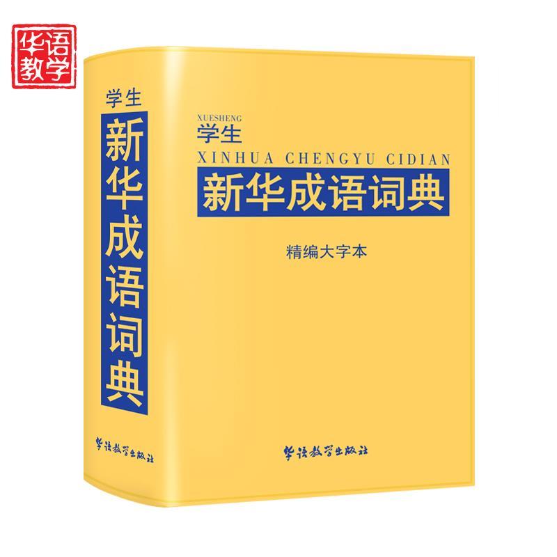 学生新华成语词典 说词解字辞书研究中心 编【正版书】