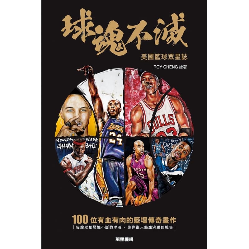 QH预售 Roy Cheng球魂不灭：美篮球众星志万里机构 香港原版