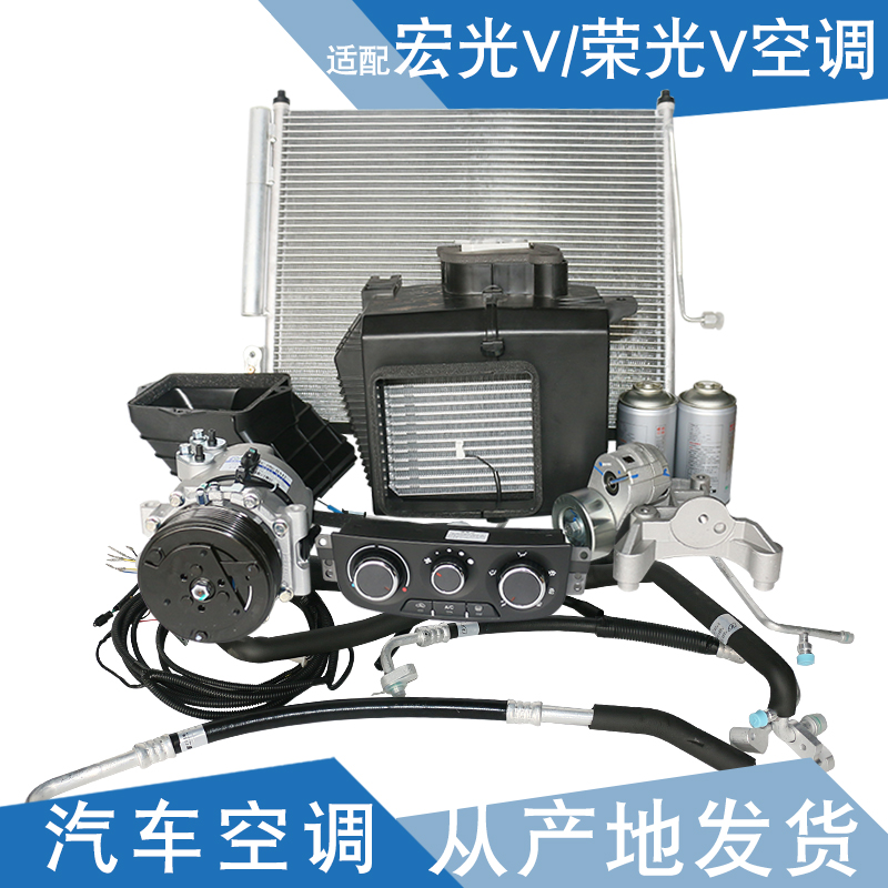 玺马 适配五菱荣光v空调 加装空调 宏光v改装空调宏光v面包车空调总成