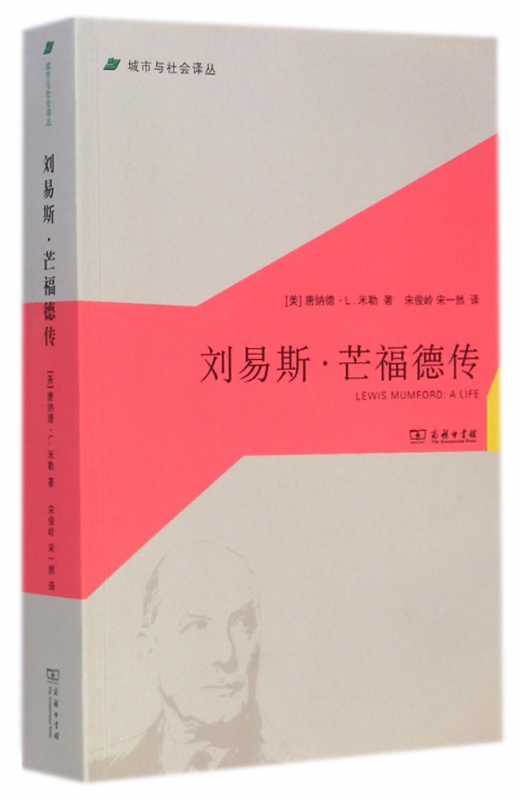 刘易斯·芒福德传/城市与社会译丛