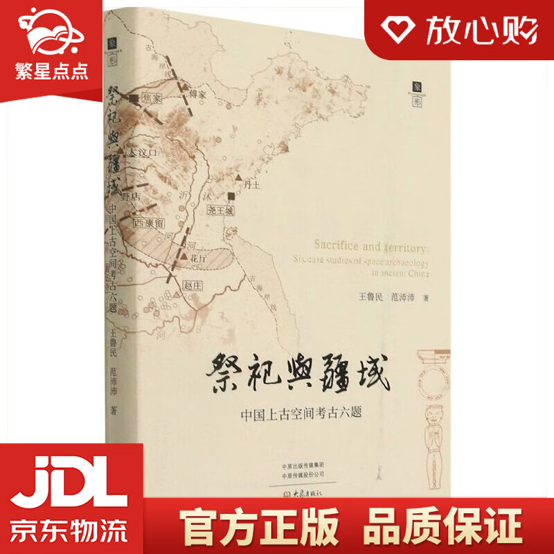 祭祀与疆域:中国上古空间考古六题 王鲁民