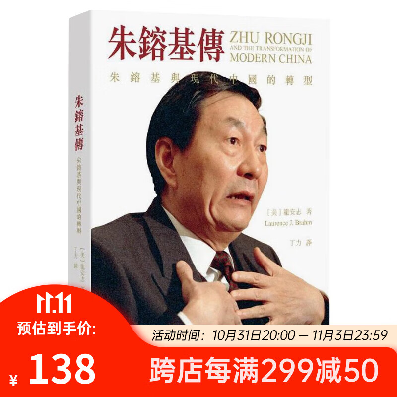 朱镕基传 朱镕基与现代中国的转型 第二版 港台原版 龙安志 香港中和出版属于什么档次？