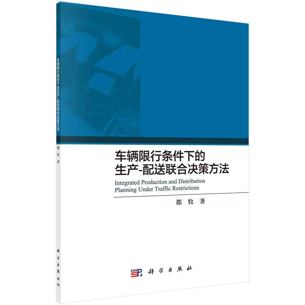 正版图书 车辆限行条件下的生产-配送联合决策方法 供应链管理类书籍 