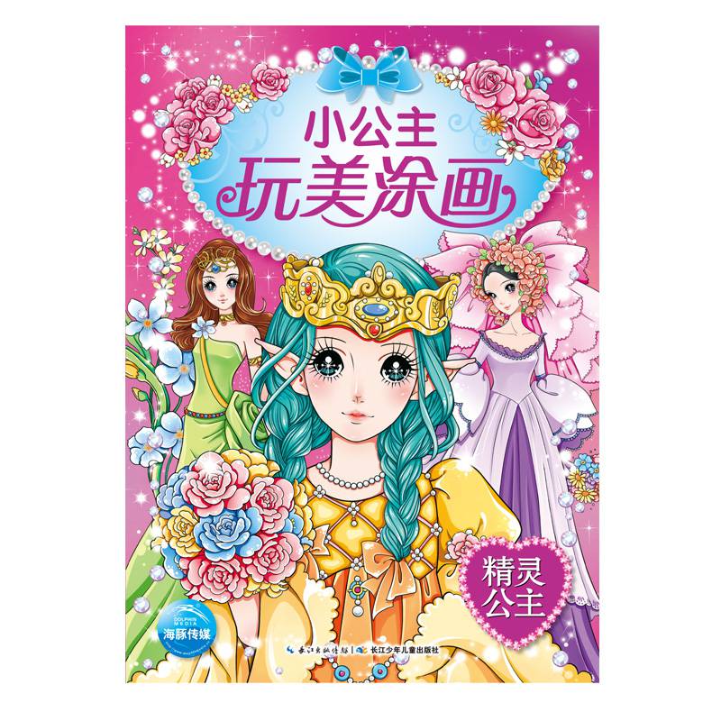 小公主玩美涂画:精灵公主女孩子涂色书幼儿画画书宝宝