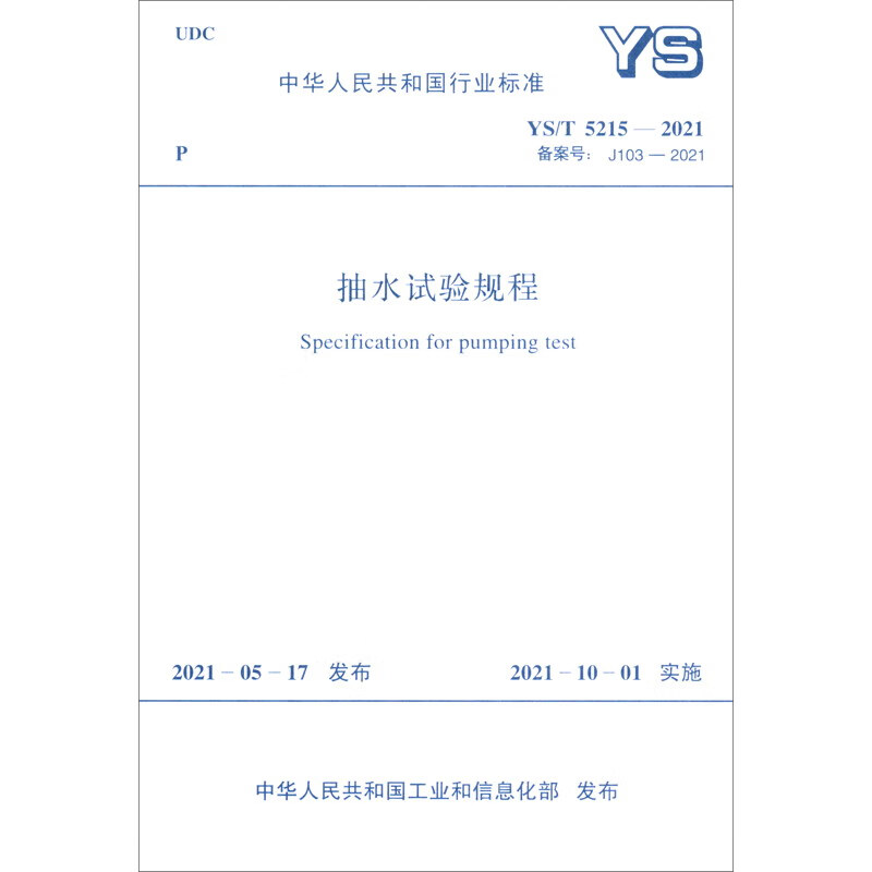 YS/T 5215-2021 抽水试验规程