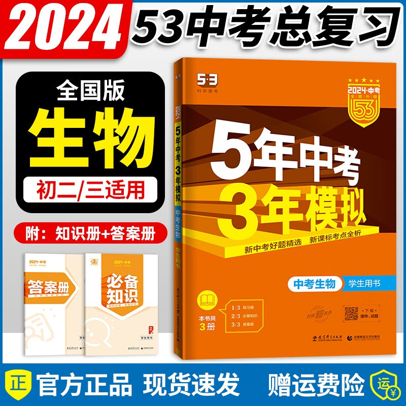 【自选】2024新版五年中考三年模拟五三中考必刷题全国版5年中考3年模拟初三总复习真题练习册 【中考】生物