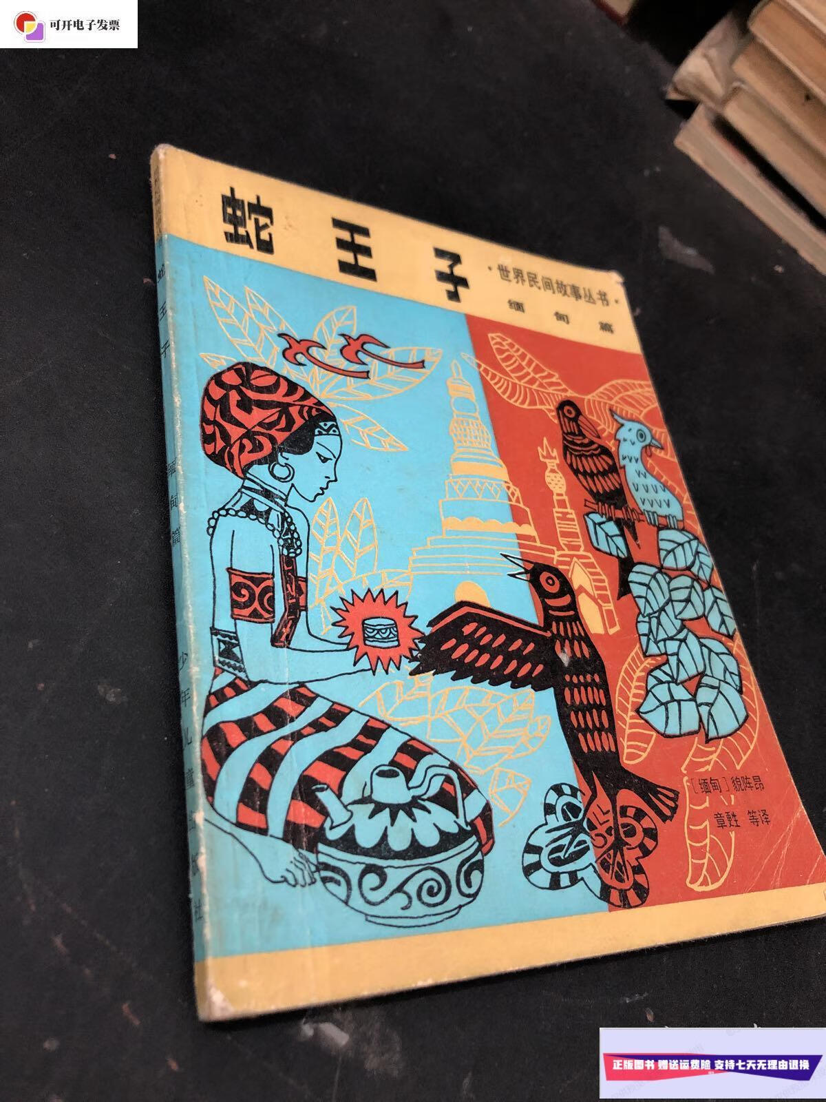 【二手9成新】蛇王子 /貌阵昂 少年儿童出版社