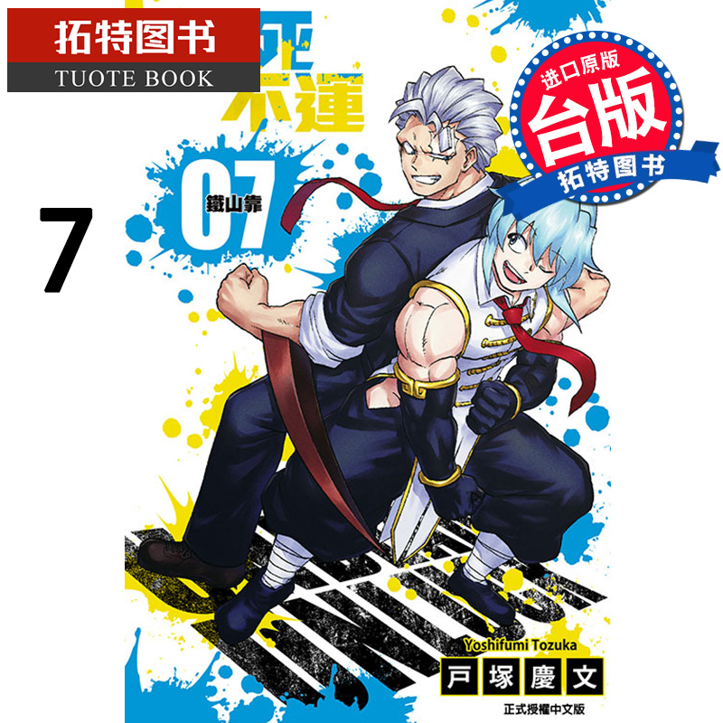 在途 不死不运7 户冢庆文 东立 漫画书 进口原版书