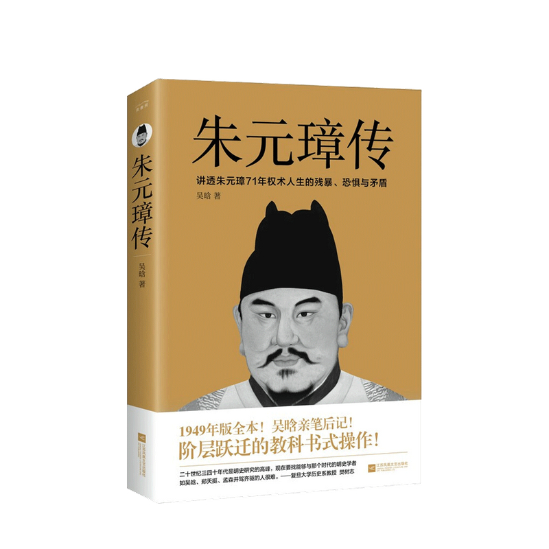 朱元璋传 吴晗 著 中信书店