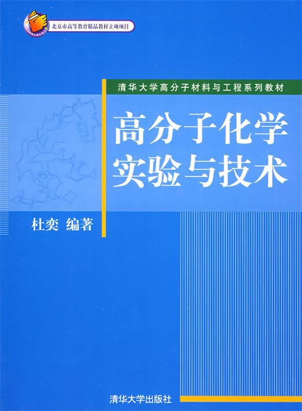 高分子化学实验与技术 杜奕 编著【正版】