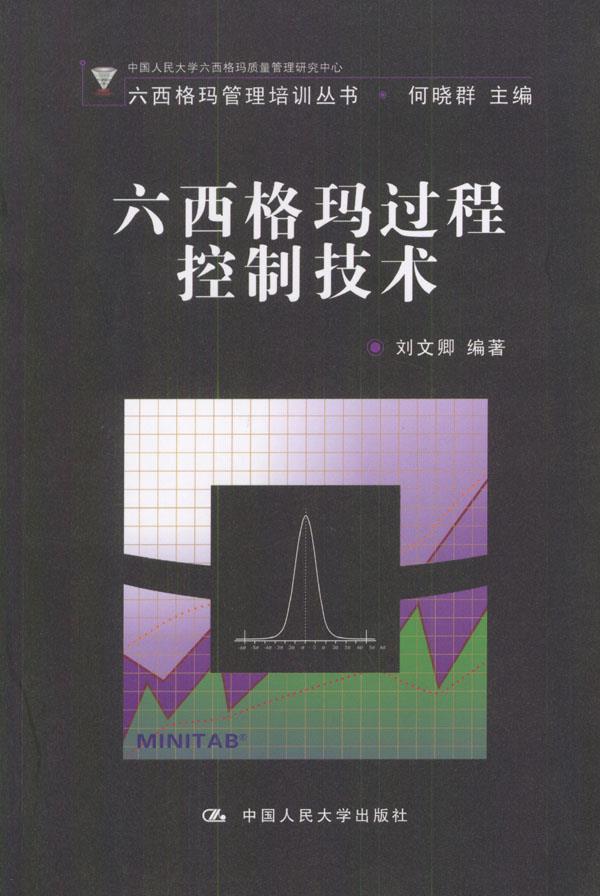 六西格玛过程控制技术【正版】