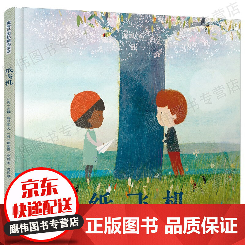 暖房子国际精选绘本:纸飞机
