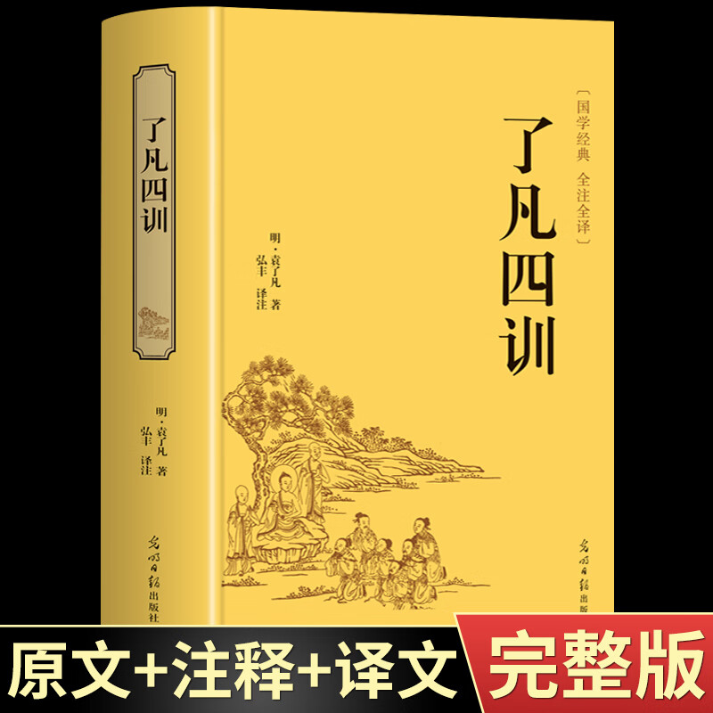【精装正版】了凡四训硬壳 原著无删减 白话文版文白对照 全注全译 国学经典名著书籍 袁了凡著文言文结缘善书为人处世立身之道自我修养修身国学哲学经典全集中国文联